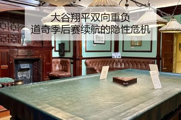 大谷翔平双向重负 道奇季后赛续航的隐性危机