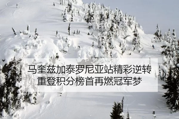 马奎兹加泰罗尼亚站精彩逆转 重登积分榜首再燃冠军梦